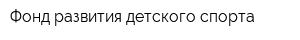 Фонд развития детского спорта