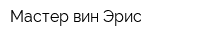 Мастер вин Эрис