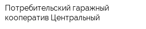 Потребительский гаражный кооператив Центральный