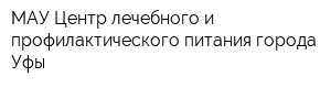 МАУ Центр лечебного и профилактического питания города Уфы