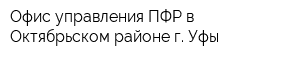 Офис управления ПФР в Октябрьском районе г Уфы