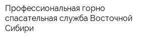 Профессиональная горно-спасательная служба Восточной Сибири