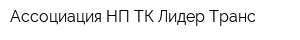 Ассоциация НП ТК Лидер Транс