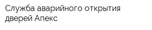 Служба аварийного открытия дверей Апекс
