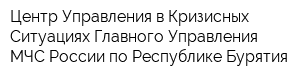 Центр Управления в Кризисных Ситуациях Главного Управления МЧС России по Республике Бурятия