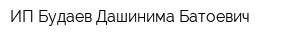 ИП Будаев Дашинима Батоевич