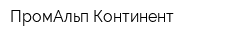 ПромАльп-Континент