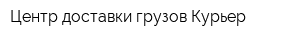 Центр доставки грузов Курьер