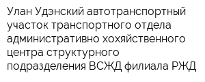 Улан-Удэнский автотранспортный участок транспортного отдела административно-хохяйственного центра структурного подразделения ВСЖД филиала РЖД