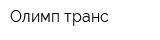 Олимп-транс