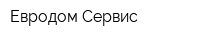 Евродом-Сервис