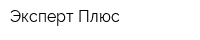 Эксперт Плюс