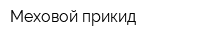 Меховой прикид