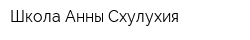 Школа Анны Схулухия