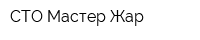 СТО Мастер Жар