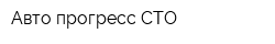 Авто прогресс СТО