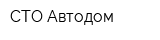 СТО Автодом