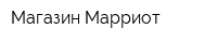 Магазин Марриот