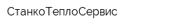 СтанкоТеплоСервис
