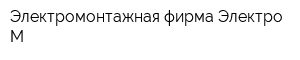 Электромонтажная фирма Электро-М