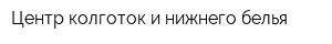 Центр колготок и нижнего белья