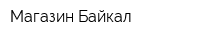 Магазин Байкал