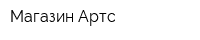 Магазин Артс