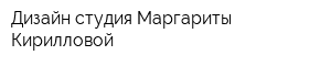 Дизайн-студия Маргариты Кирилловой
