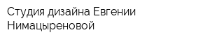 Студия дизайна Евгении Нимацыреновой