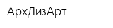 АрхДизАрт