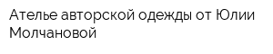 Ателье авторской одежды от Юлии Молчановой