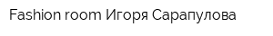 Fashion room Игоря Сарапулова