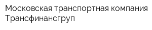 Московская транспортная компания Трансфинансгруп