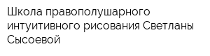 Школа правополушарного интуитивного рисования Светланы Сысоевой