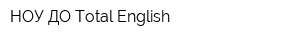 НОУ ДО Total English