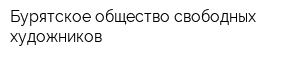 Бурятское общество свободных художников