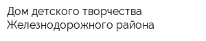 Дом детского творчества Железнодорожного района