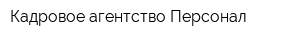 Кадровое агентство Персонал