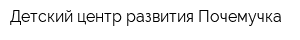 Детский центр развития Почемучка