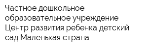 Частное дошкольное образовательное учреждение Центр развития ребенка-детский сад Маленькая страна