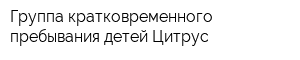 Группа кратковременного пребывания детей Цитрус