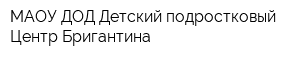 МАОУ ДОД Детский подростковый Центр Бригантина