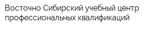 Восточно-Сибирский учебный центр профессиональных квалификаций