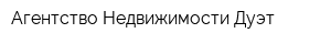 Агентство Недвижимости Дуэт