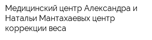 Медицинский центр Александра и Натальи Мантахаевых центр коррекции веса