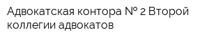 Адвокатская контора   2 Второй коллегии адвокатов