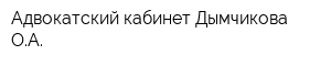 Адвокатский кабинет Дымчикова ОА