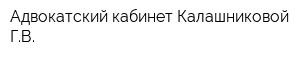 Адвокатский кабинет Калашниковой ГВ