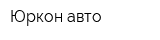 Юркон-авто