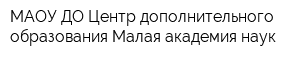 МАОУ ДО Центр дополнительного образования Малая академия наук